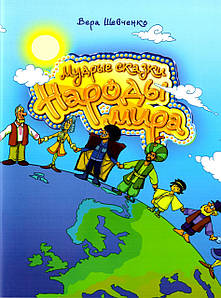 Мудре казки. Народи світу. Кольорові ілюстрації. Віра Шевченко
