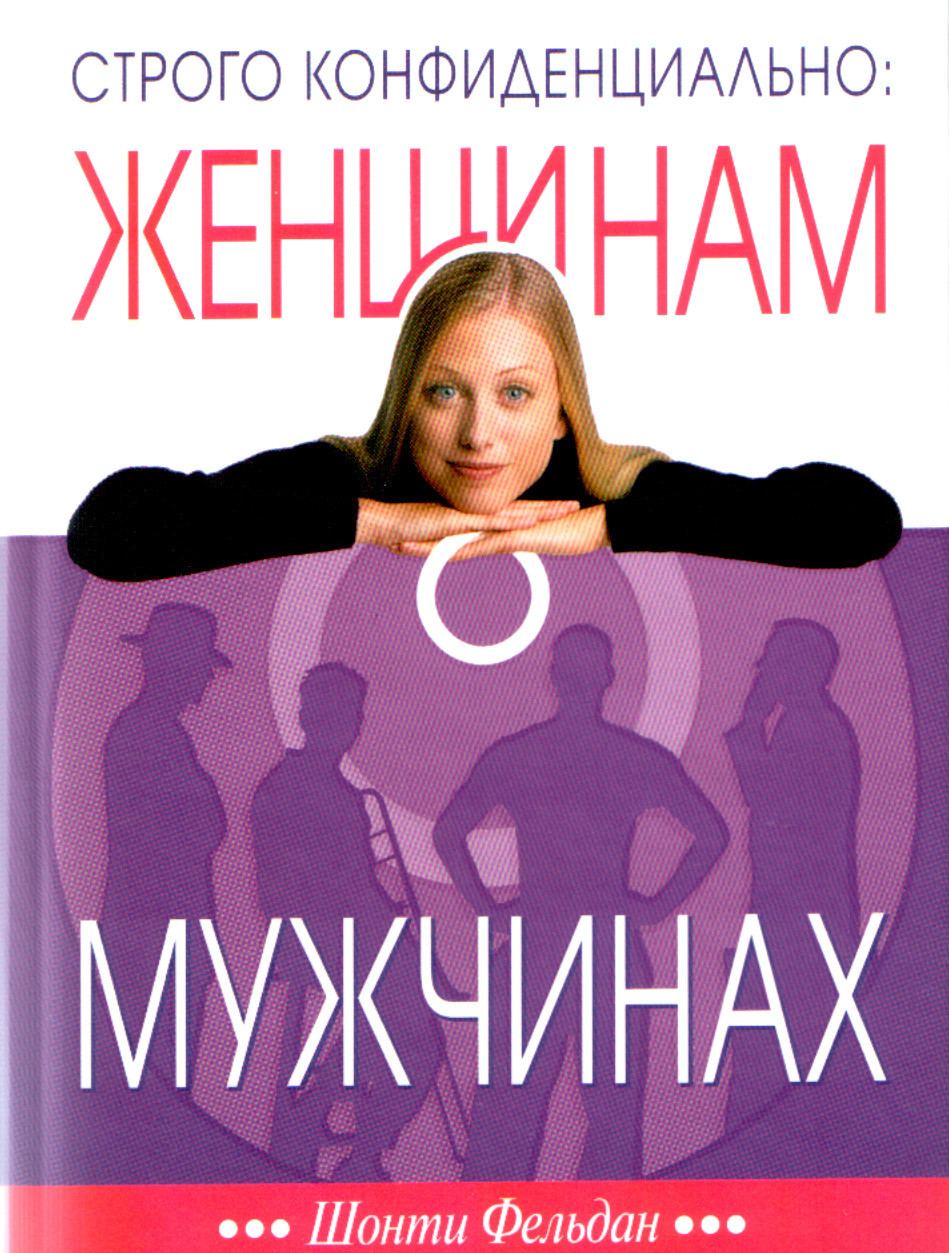 Строго конфіденційно: Жінкам про чоловіків. Секретті Фельдан.