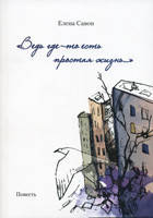 Адже десь є просте життя. Повість. Олена Савоон., фото 1