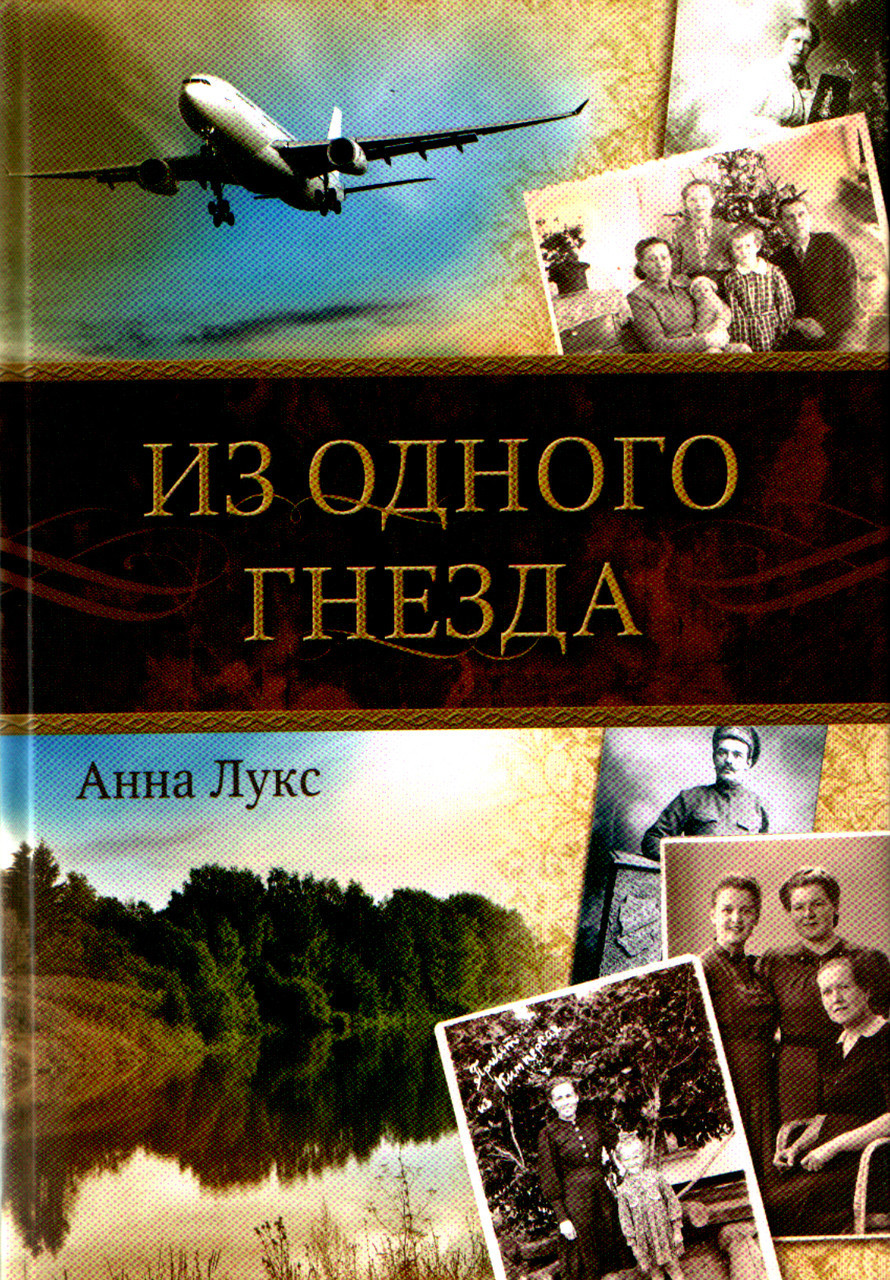 З одного гнізда. Анна Лукс.