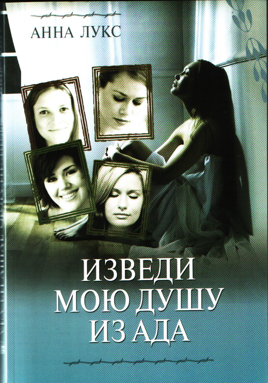 Виведи душу мою з адапту. Книга 1. Як соломинка перед вітром. Анна Лукс.