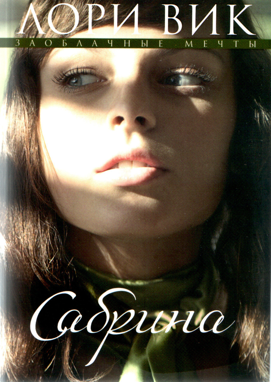 Сабріна. Книга 2. Лорі Вік.