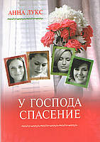 У Господа порятунок. Книга 2. Як соломинка перед вітром. Анна Лукс., фото 1
