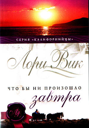 Що б не сталося завтра. Книга 1. Вик Лорі., фото 2