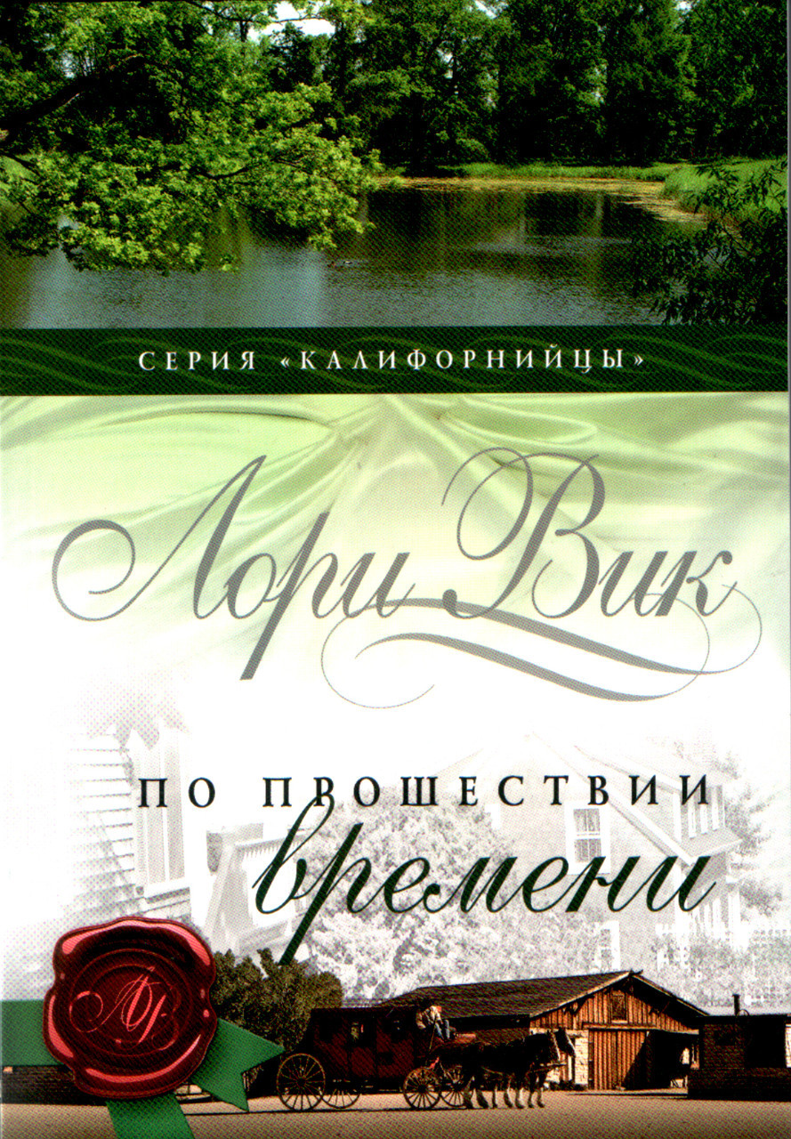 Після закінчення часу. Книга 2. Лорі Вік.