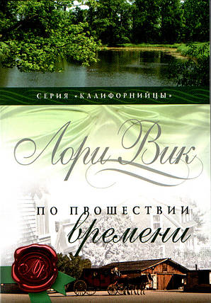 Після закінчення часу. Книга 2. Лорі Вік., фото 1