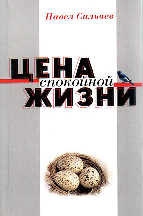 Ціна спокійного життя. Павло Сильчев., фото 2