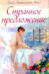 Дивне пропонування. ГрейсMPандр Хілл.