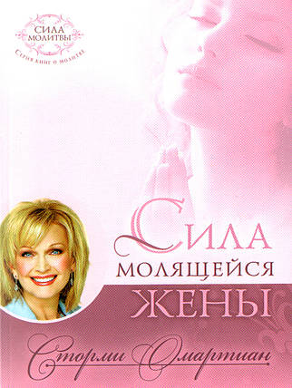 Сила жінки, що молиться. Вісон. Зторми Омартіан., фото 1