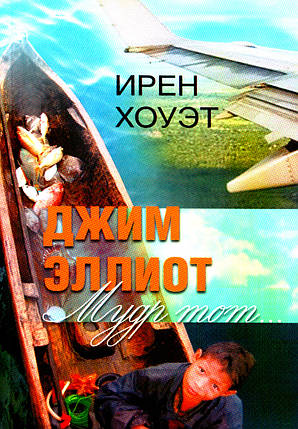 Джим Еліот. Мудр тот... Ірен Хоует., фото 1