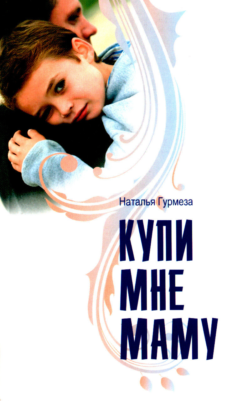 Купи мені маму. Наталія Гурмеза.