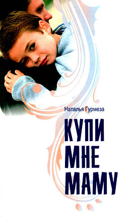 Купи мені маму. Наталія Гурмеза., фото 1