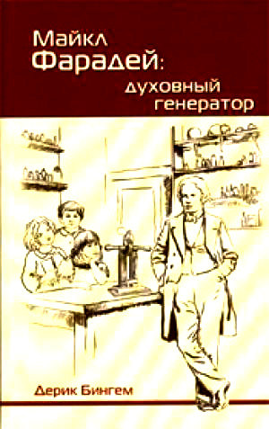Майкл Фарба: духвий генератор. Дерик Бінгем.