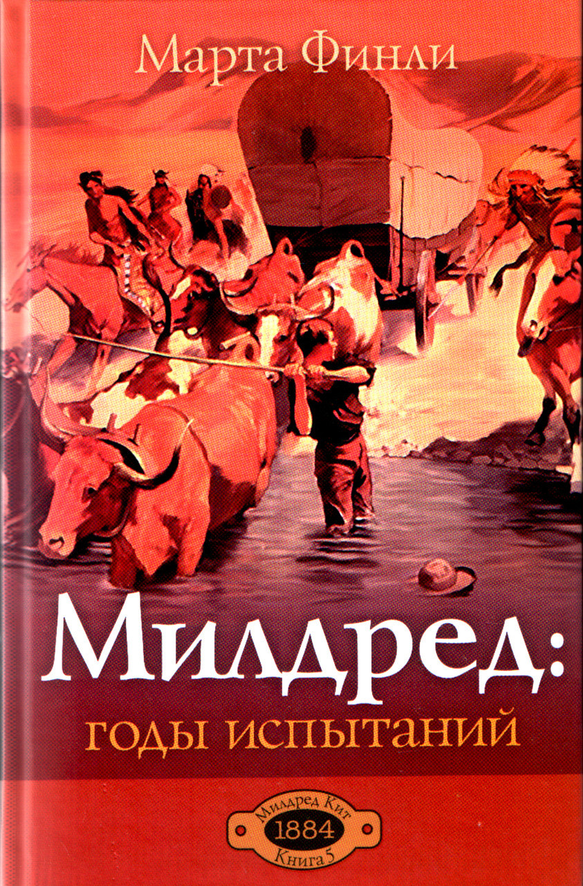 Мілдред: роки випробувань. Книга 5. Марта Фінлі.