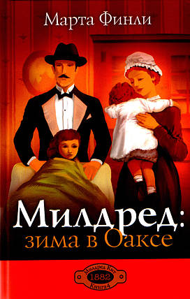 Мілред: зима в Оаксі. Книга 4. Марта Фінлі., фото 1