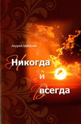 Ніколи й завжди. Андрій Анатольєвич Маєршин., фото 1