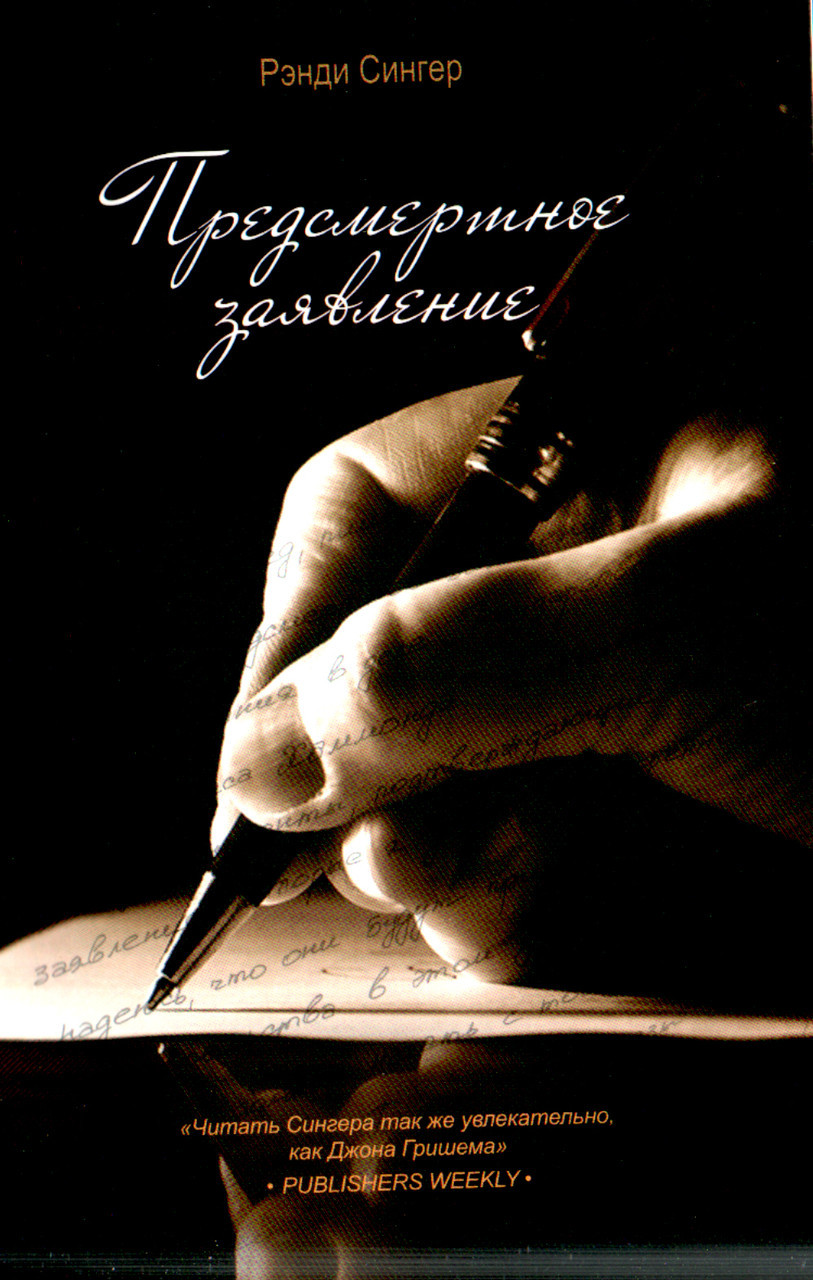 Передсмертна заява. Роман. Ренді Сінгер.