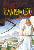 Тьмява повіки цього. Френк Перетті., фото 1