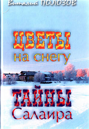 Квіти на снігу. Тайны Салаира. Віталій Полозів., фото 1