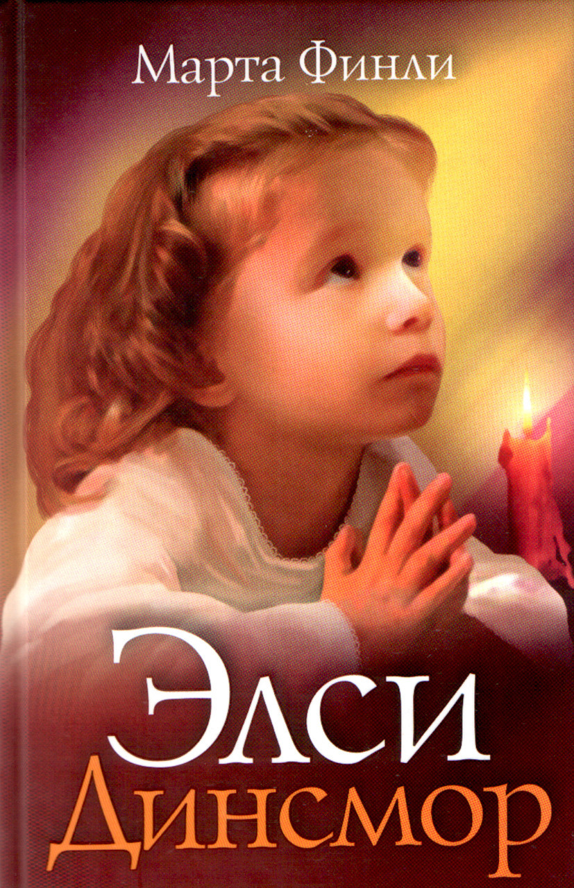 Елсі Динсмор. Тріада. Марта Фінлі.