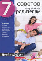 7 порад змученим батькам. Джеймс Добсон, фото 2