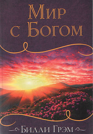 Світ ізсюд. Біллі Грем., фото 1