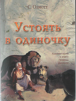 Устояти поодинці. ртянтинги до книгиckал. Стьюарт Оліот, фото 1