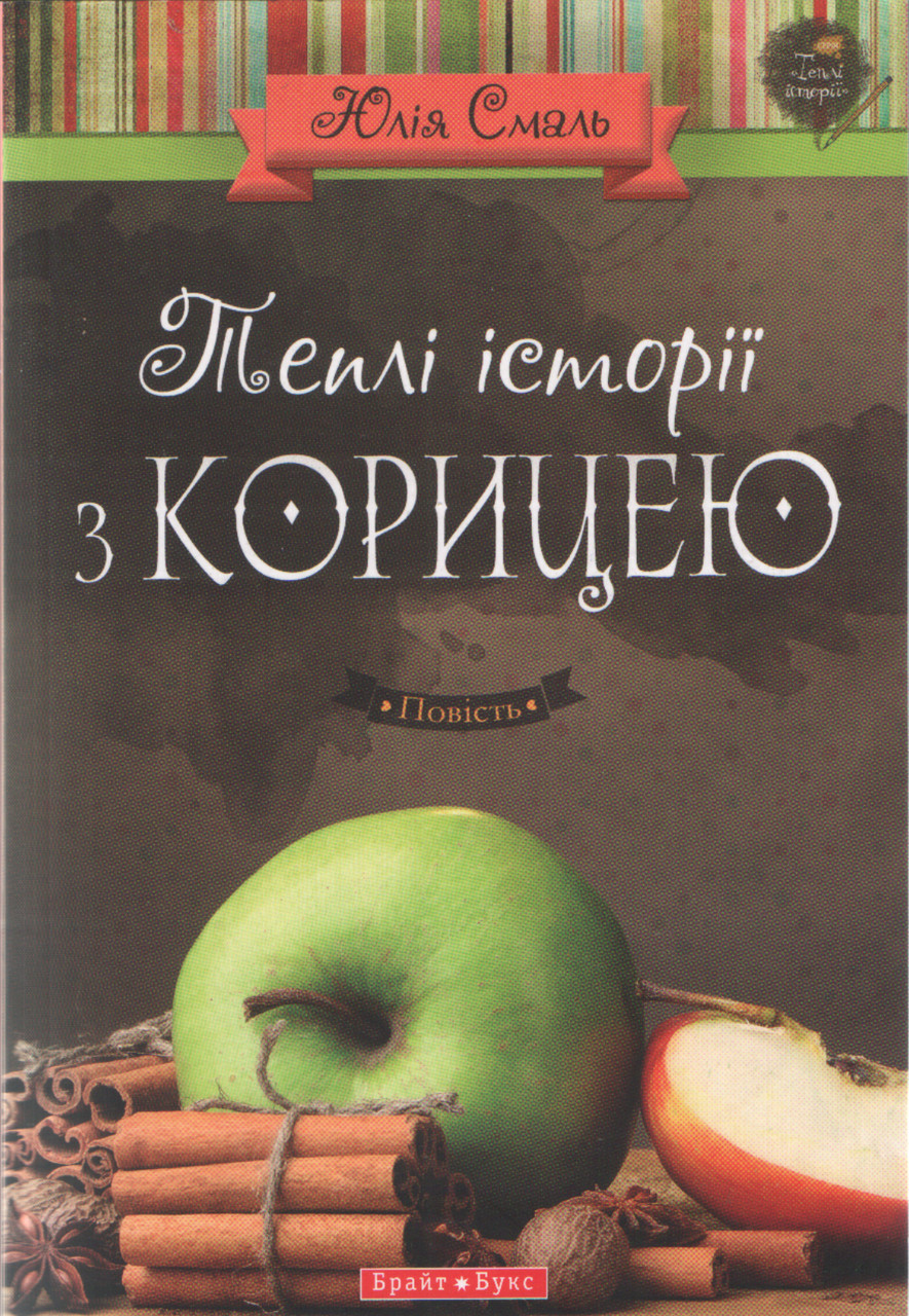 Теплі історії з корицею. Юлія Смаль.