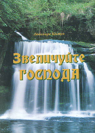 Звеличуйте Господа. Любомира Ковтун., фото 2