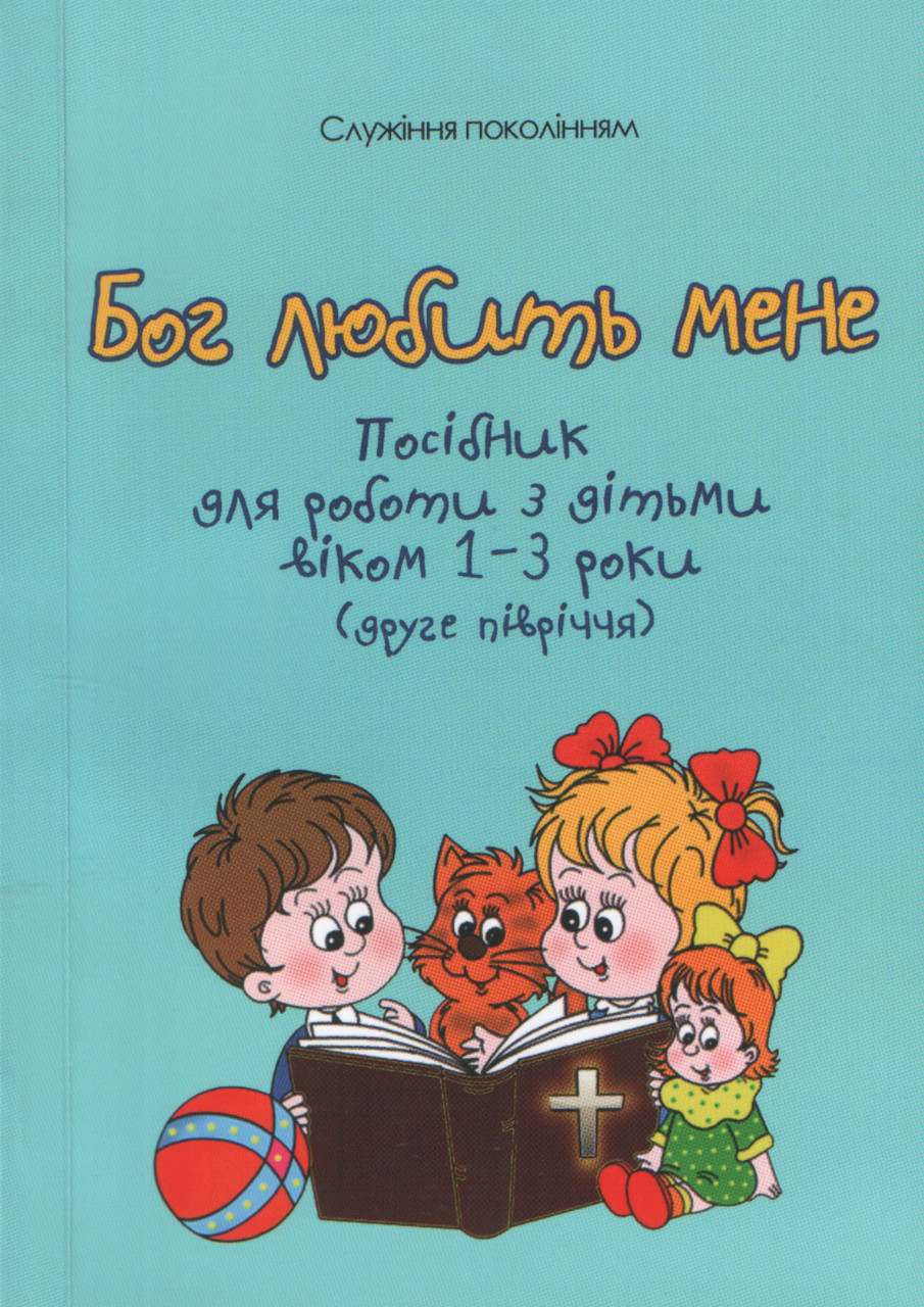 Бог любить мене.  Посібник для роботи з дітьми віком 1-3 (друге півріччя)