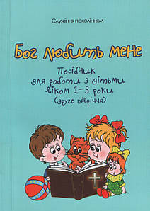 Бог любить мене. Посібник для роботи з дітьми віком 1-3 (друге півріччя)