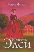 Юність Елсі. Книга 3. Марта Фінлі., фото 1