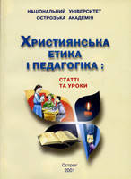 Християнська етика і педагогіка. Статті та уроки. Жуковський В. М., фото 2