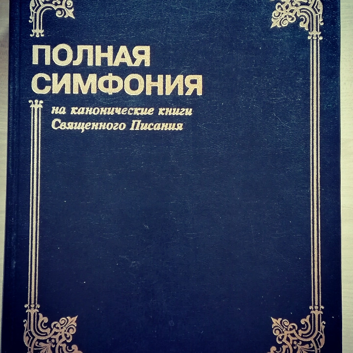Повна Симфонія. Великий формат.