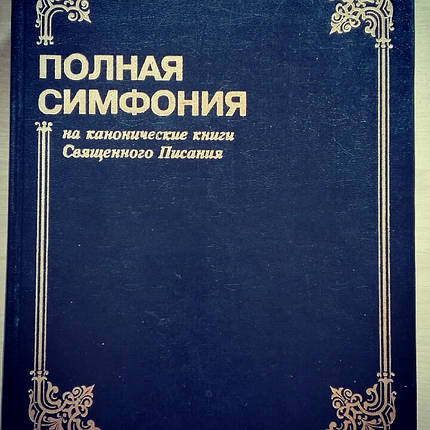 Повна Симфонія. Великий формат., фото 1