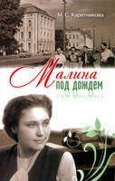 Малина під дощем. Автобіографічна повість. Марина Карітникова., фото 1