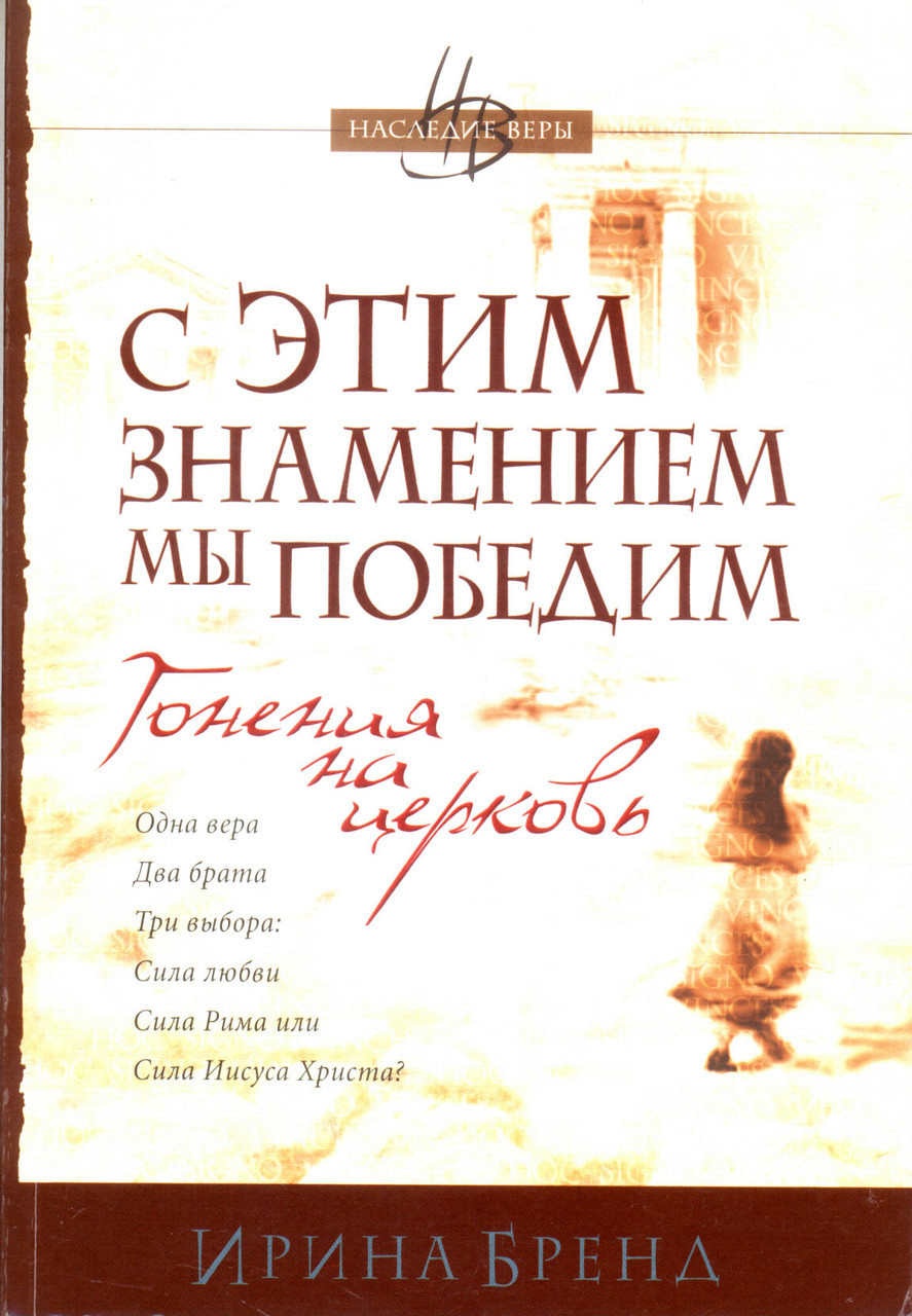 З цією ознакою ми переможемо. Книга 1. Гоніння на школу. Ірина Бренд