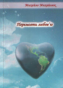 Перемогти любов'ю - Михайло Михайлюк.