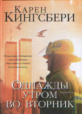 Якось вранці у вівторок. Карен Кінгсбери., фото 1