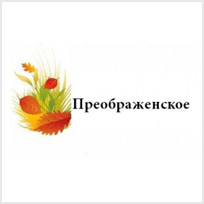Преображенське
