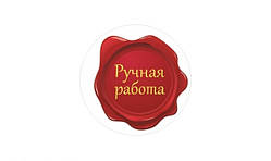 Декоративні наклейки-"Ручна робота" №2-10 шт