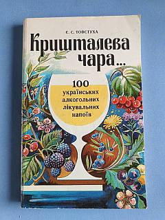 Кришталева чара - Євген Товстуха, Київ 1994