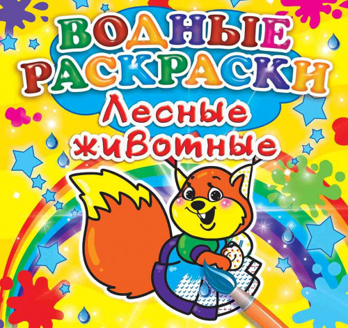 БАО Водні розмальовки міні Лісові тварини