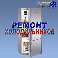 Заправка холодильника фреоном в Киеве