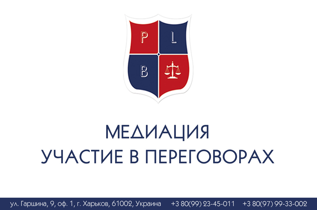 Медіація, участь у переговорах