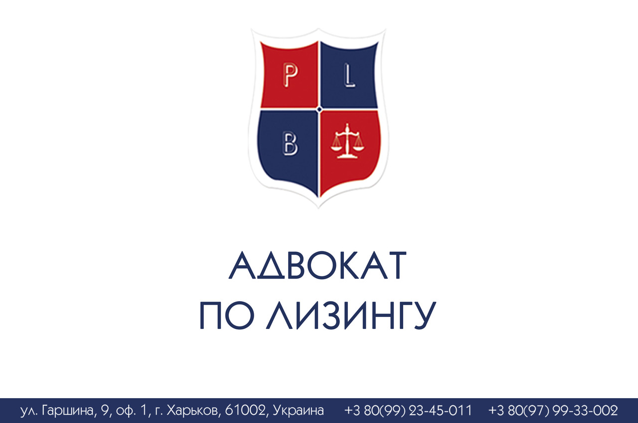 Адвокат лізингу