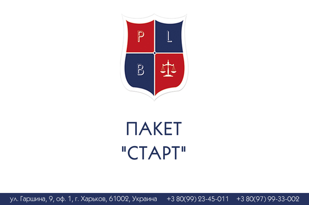 Пакет "Старт"