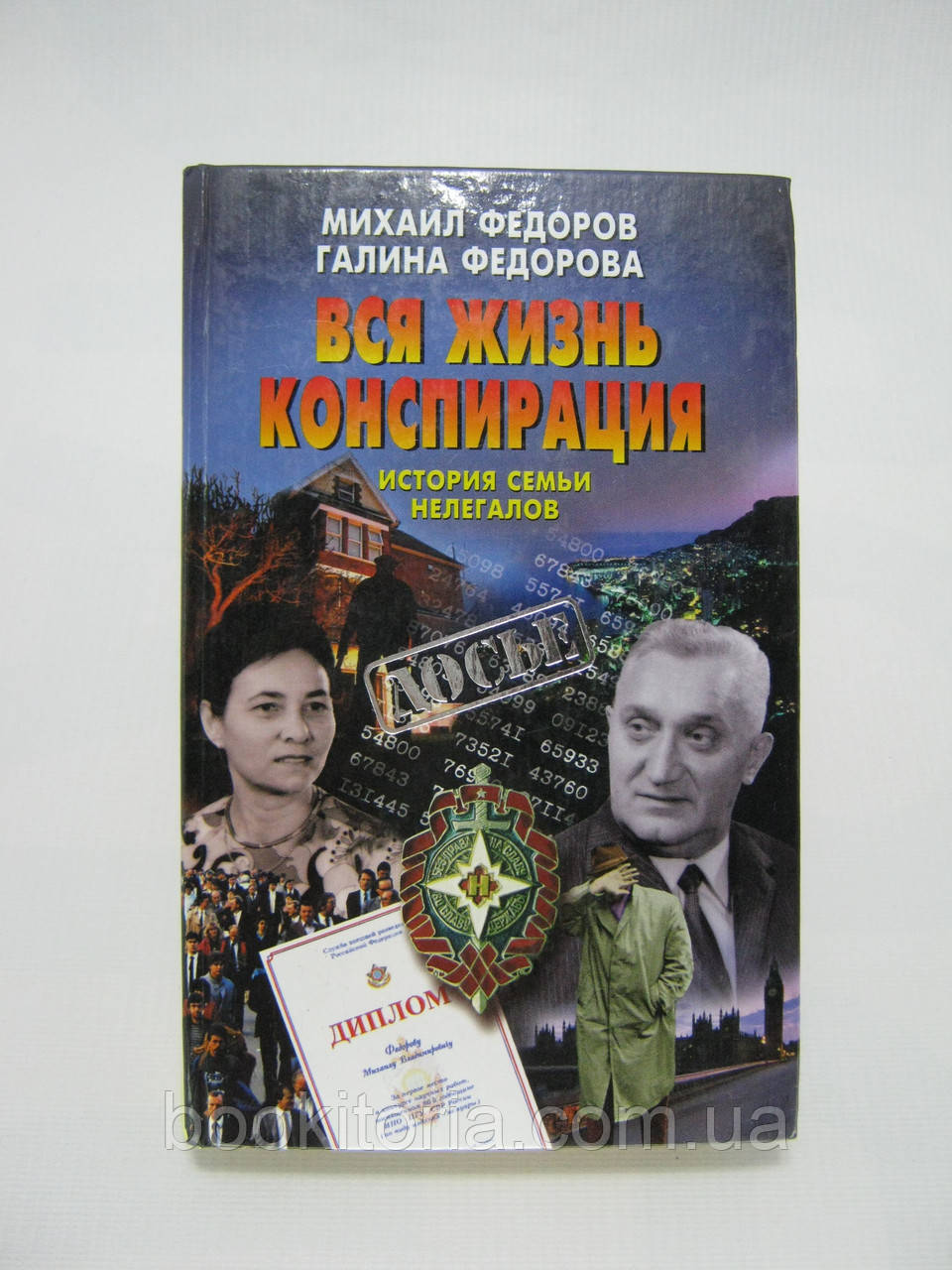 Федорів М., Федорова Г. Все життя конспірація. Історія сім'ї нелегалів (б/у).