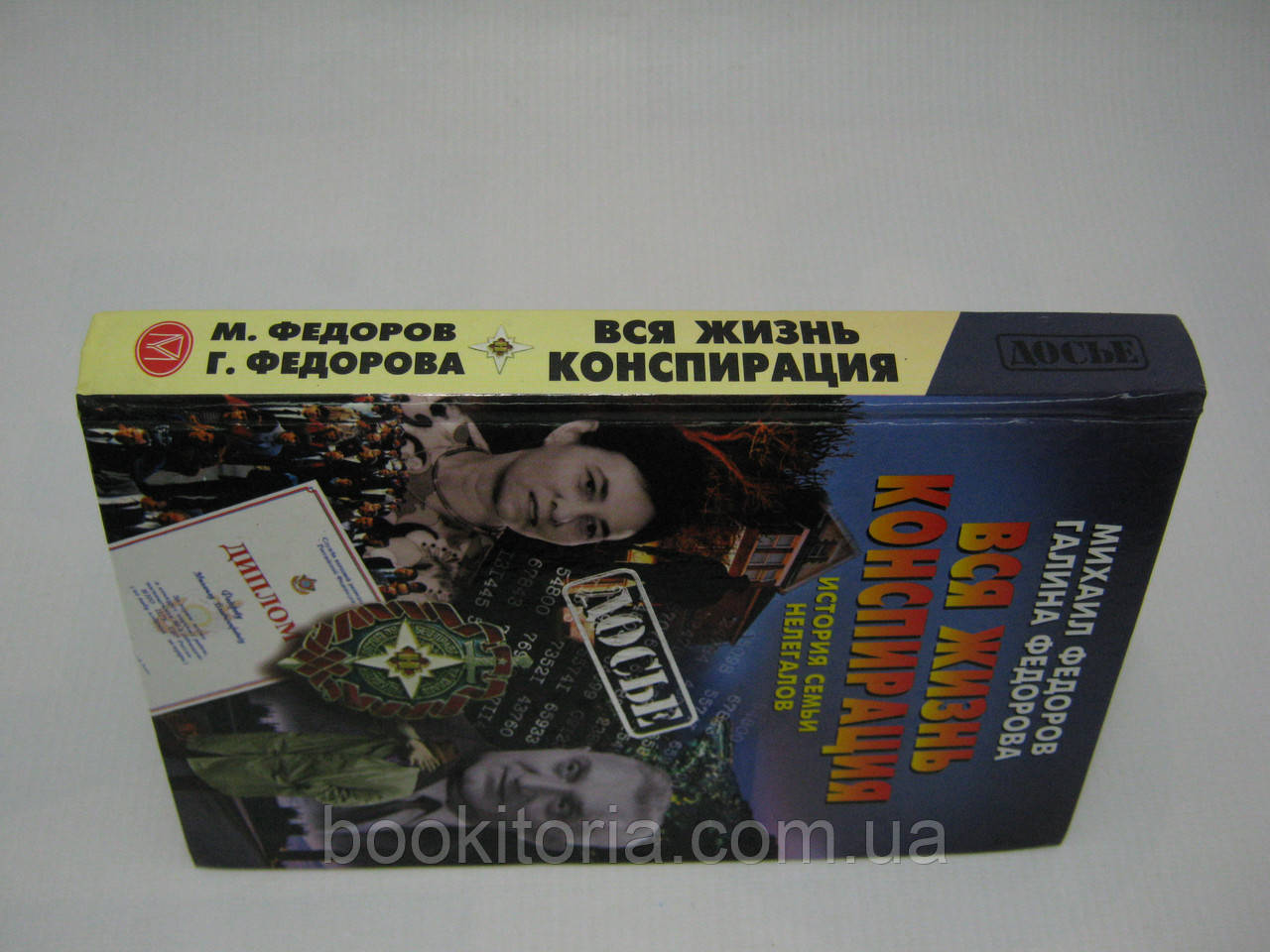 Федоров М., Федорова Г. Вся жизнь конспирация. История семьи нелегалов (б/у). - фото 2 - id-p518637102