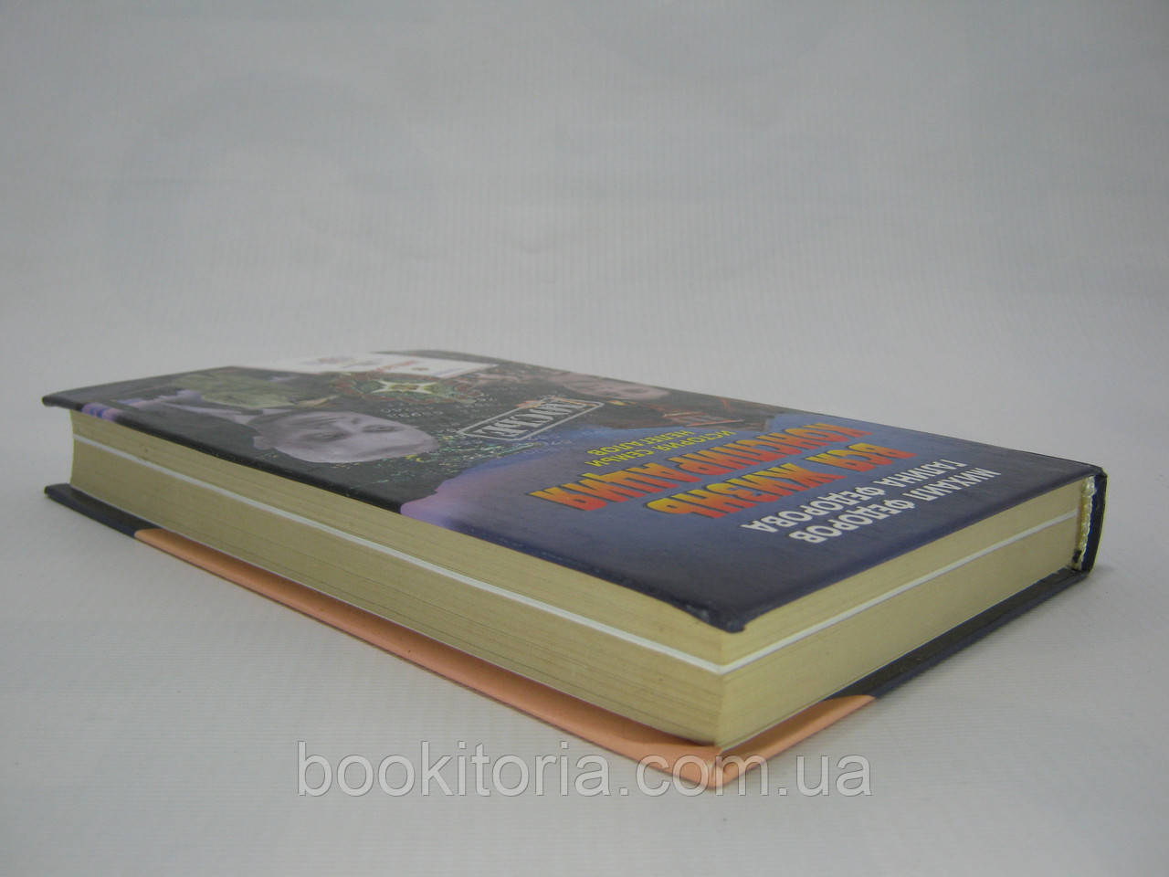 Федоров М., Федорова Г. Вся жизнь конспирация. История семьи нелегалов (б/у). - фото 3 - id-p518637102